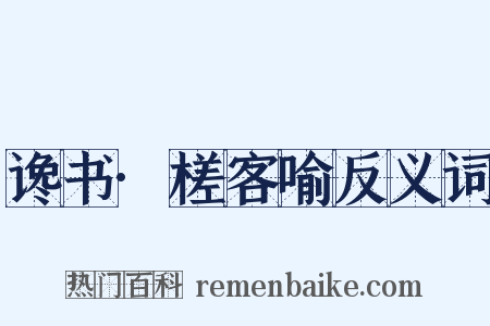 谗书·槎客喻反义词是什么意思的图片